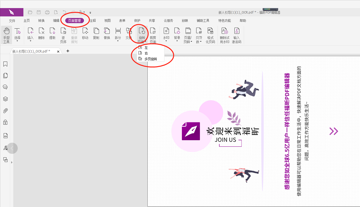 如何旋轉(zhuǎn)PDF頁(yè)面?PDF頁(yè)面倒了怎么旋轉(zhuǎn)回來(lái)?