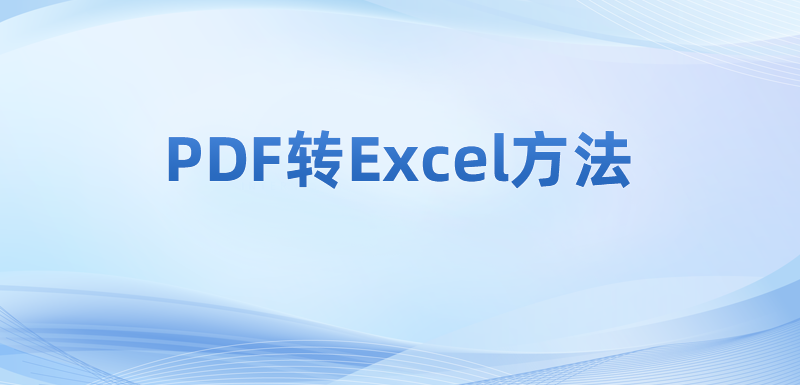 能把PDF文件轉(zhuǎn)換成Excel表格嗎?pdf轉(zhuǎn)excel在線操作流程