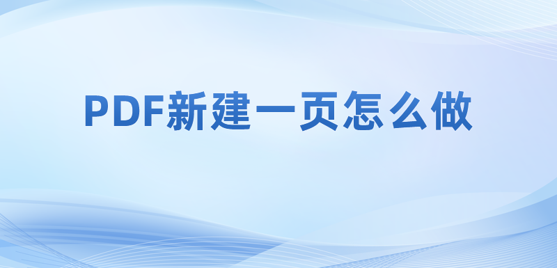 如何用閱讀器pdf制作空白頁(yè)面?如何在PDF里新建空白頁(yè)?