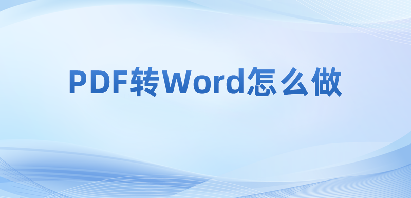 PDF文件如何把內(nèi)容轉(zhuǎn)入word里?pdf轉(zhuǎn)word的操作方法教學(xué)