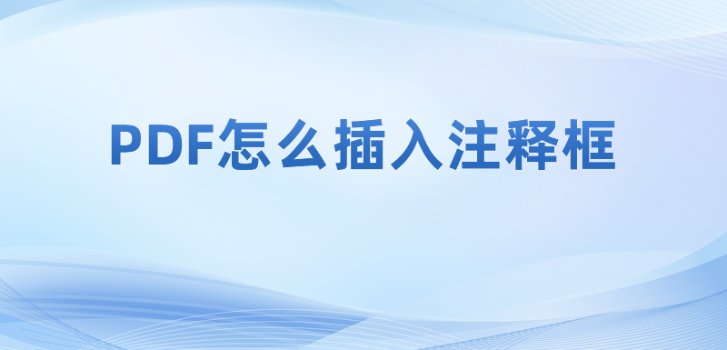 如何修改pdf注釋的內(nèi)容?修改PDF文字注釋信息怎么做?