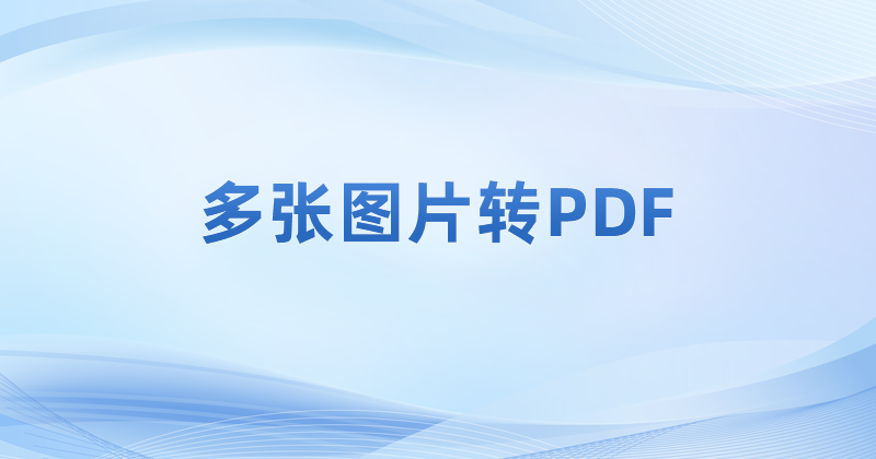 怎么把圖片轉(zhuǎn)為PDF文件?將圖片批量轉(zhuǎn)pdf免費教程