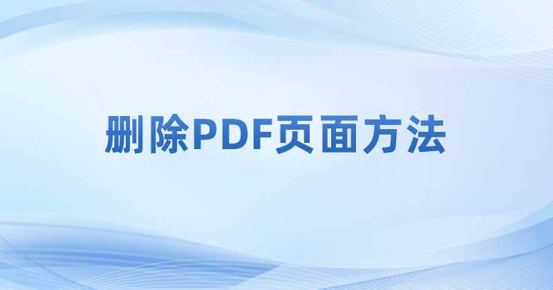 pdf怎么刪除文件內(nèi)的內(nèi)容頁(yè)面?怎么刪除PDF縮略圖里的頁(yè)面?