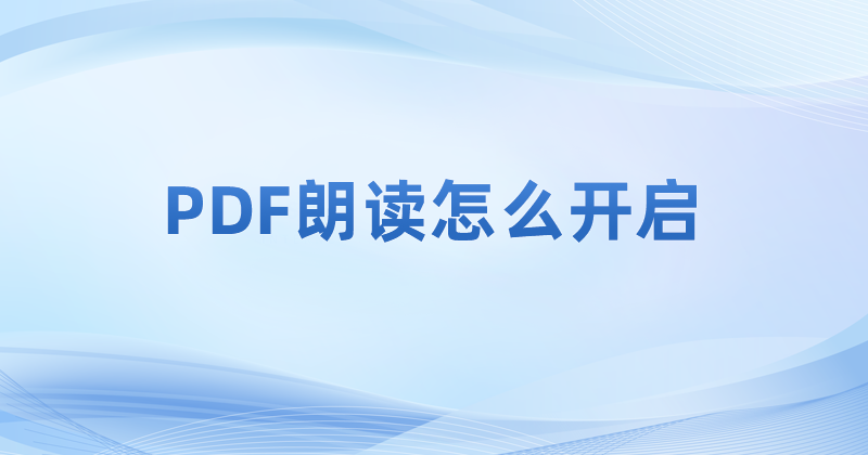 pdf軟件可以做到自動(dòng)朗讀PDF文件內(nèi)容嗎?PDF自動(dòng)朗讀教程