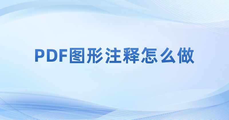 怎么使用PDF繪圖工具繪制?如何制作pdf文件的圖形標(biāo)記?