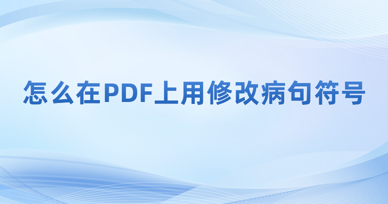 pdf修改病句的符號(hào)怎么添加?怎么在PDF里添加各種注釋?