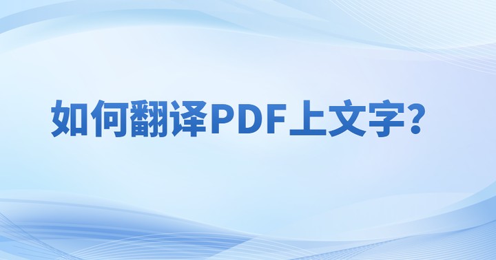 怎么實(shí)現(xiàn)pdf在線(xiàn)翻譯的操作?怎么對(duì)PDF進(jìn)行實(shí)時(shí)翻譯?