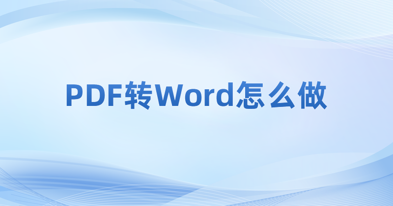 PDF轉(zhuǎn)Word可以免費(fèi)么?怎么才能免費(fèi)轉(zhuǎn)PDF格式?
