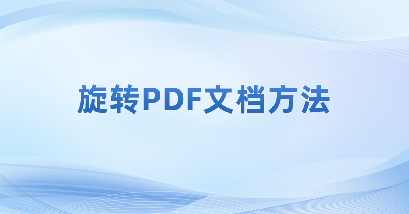怎么把PDF頁面進行旋轉?PDF旋轉后保存的操作方法