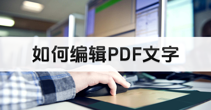 PDF如何免費(fèi)修改文檔?PDF修改文檔教程