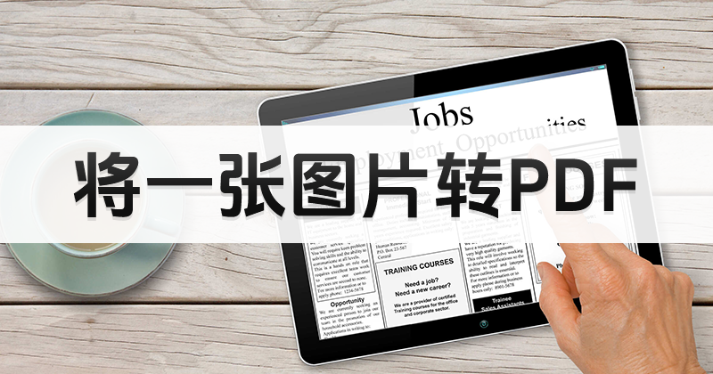 怎么把圖片轉(zhuǎn)PDF格式?PDF如何進(jìn)行格式轉(zhuǎn)換?