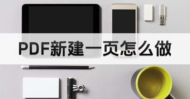 pdf編輯軟件可以新建空白頁面嗎?怎么在PDF里增加新頁面?