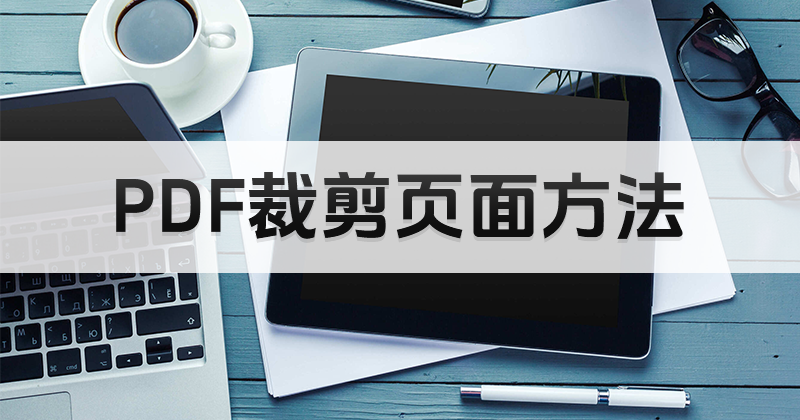 怎樣實現(xiàn)PDF頁面裁剪功能?獲取PDF裁剪頁面方法