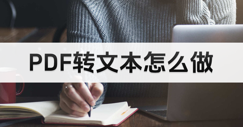 PDF怎么轉(zhuǎn)Word？PDF轉(zhuǎn)文檔格式怎么批量操作？