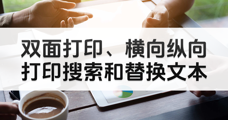 福昕pdf編輯器下載后怎么使用?怎么用PDF編輯器雙面打印?