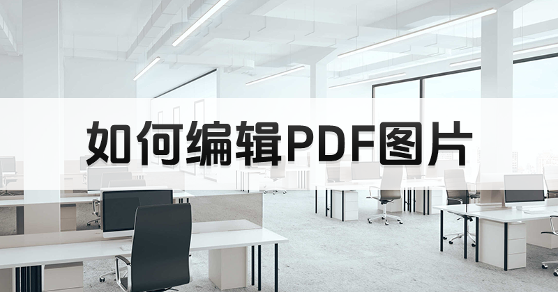 PDF編輯工具可以編輯圖片嗎?PDF圖片如何編輯?