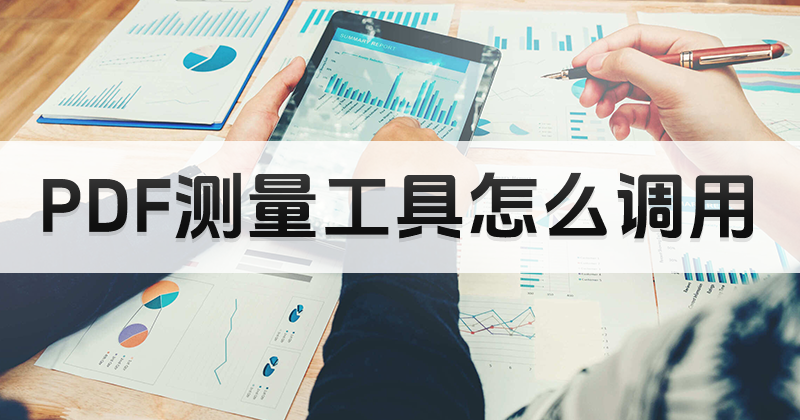 如何才能夠一鍵調(diào)用PDF測量工具?怎么做PDF測量?