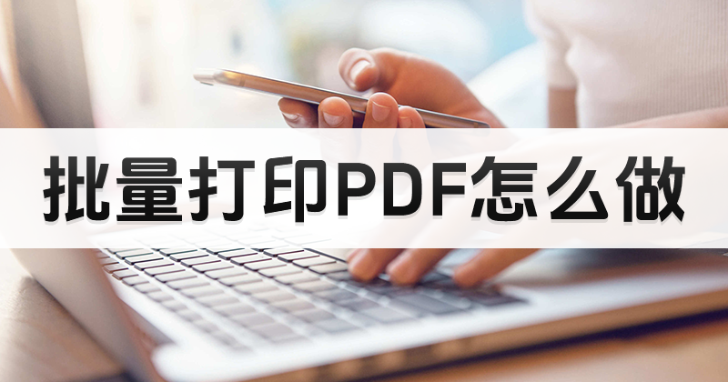 圖片pdf能打印嗎?PDF文件如何正常打印出來(lái)?