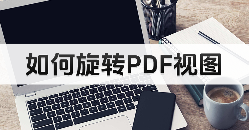 使用在線PDF編輯器能旋轉(zhuǎn)PDF頁面嗎?怎么旋轉(zhuǎn)PDF頁面視圖?