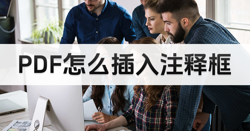 pdf如何插入注釋框?如何編輯PDF注釋框信息?