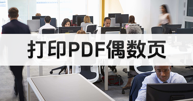 PDF編輯器如何打印偶數(shù)頁?好用PDF編輯器軟件推薦