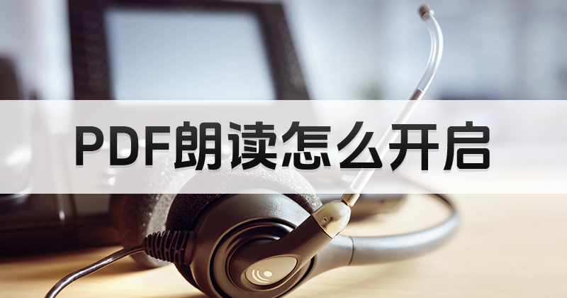 如何免費開啟PDF自動朗讀功能?PDF編輯工具免費操作指南