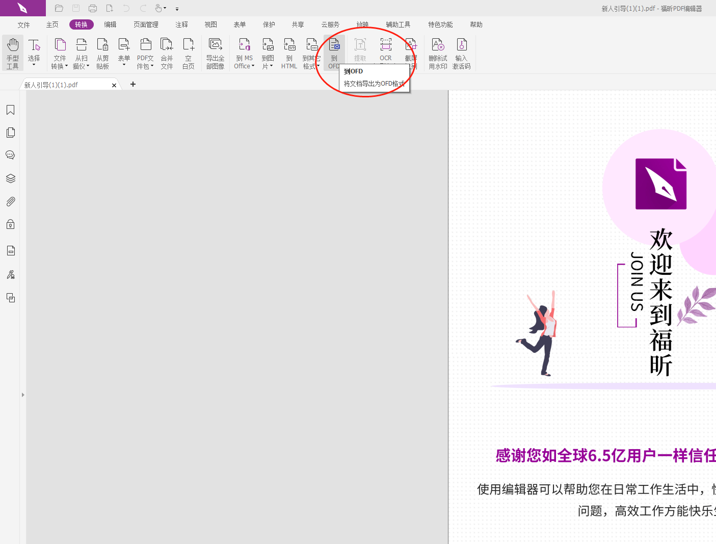 什么軟件可以進(jìn)行PDF轉(zhuǎn)ofd?如何進(jìn)行PDF轉(zhuǎn)換ofd?