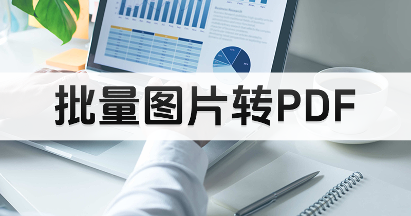 怎樣在線免費(fèi)進(jìn)行照片轉(zhuǎn)換成PDF?照片轉(zhuǎn)PDF免費(fèi)教程