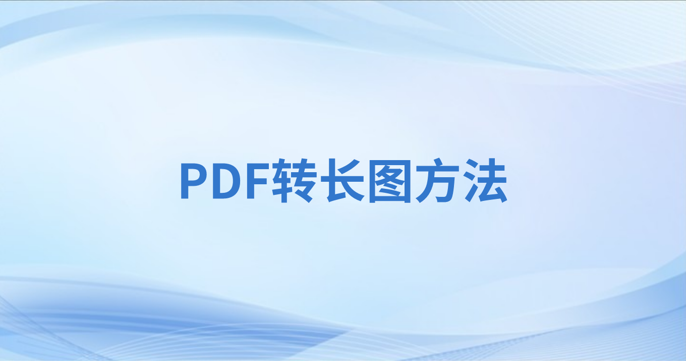 PDF在線(xiàn)轉(zhuǎn)圖片怎么做?PDF文件能轉(zhuǎn)圖片格式么?