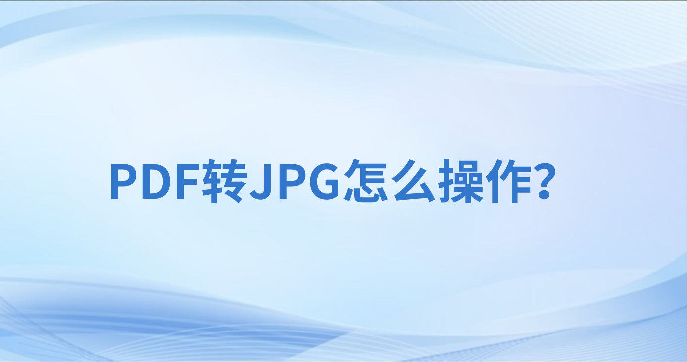 如何在線將PDF轉(zhuǎn)圖片?PDF頁(yè)面如何單獨(dú)轉(zhuǎn)圖片?