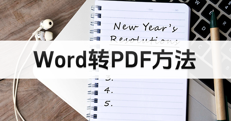 Word文檔保存為其他格式怎么做？Word批量轉PDF怎么做？