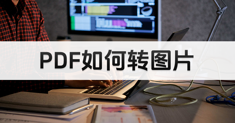 PDF轉(zhuǎn)成PNG怎么處理？怎么設(shè)置PDF轉(zhuǎn)圖片格式？