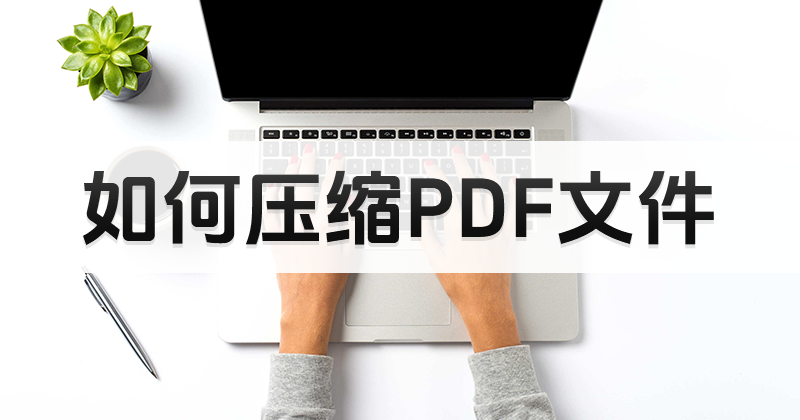 縮小pdf啥意思啊?改變PDF文件的大小應(yīng)該怎么操作?