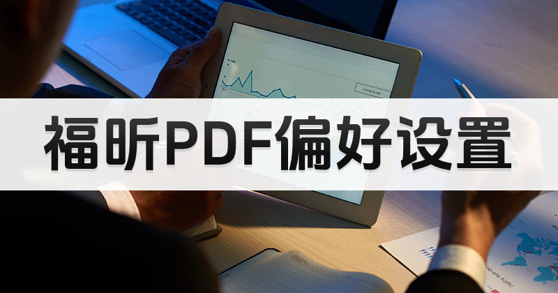 PDFM(jn)ƫO(sh)?PDF݋ƫO(sh)ý̳