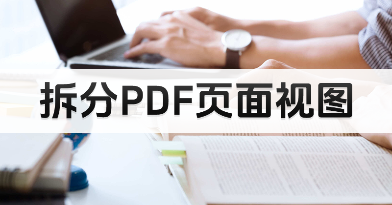 PDF怎樣拆分頁(yè)面視圖?pdf免費(fèi)拆分視圖教程